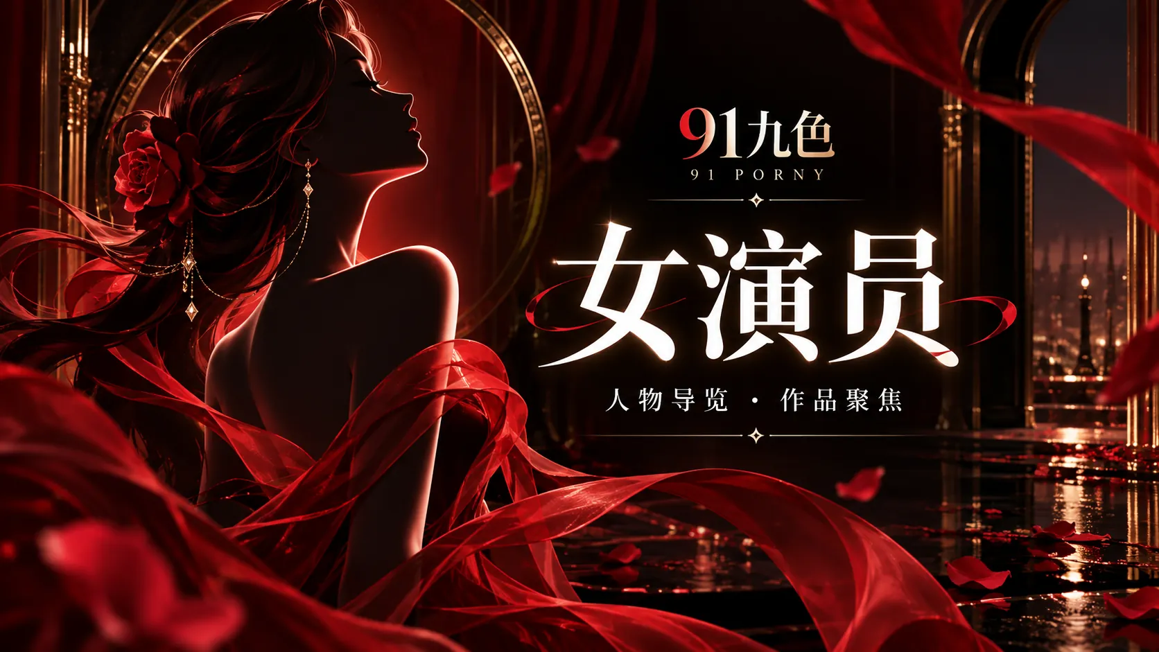 91九色传媒女演员